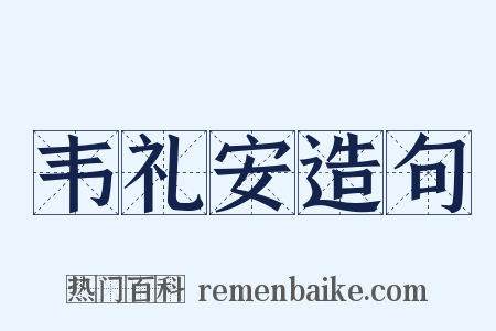 韦礼安造句是什么意思的图片